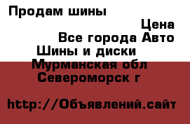 Продам шины Mickey Thompson Baja MTZ 265 /75 R 16  › Цена ­ 7 500 - Все города Авто » Шины и диски   . Мурманская обл.,Североморск г.